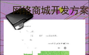網絡商城開發方案設計